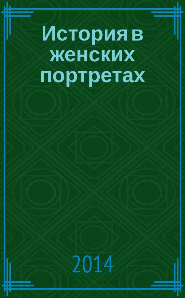 История в женских портретах : еженедельное издание. 2014, вып. 93 : Софи Лорен