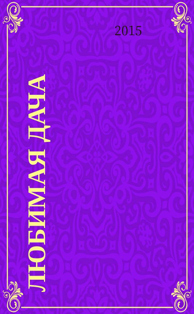 Любимая дача : Загород. жизнь круглый год. 2015, № 1 (154)