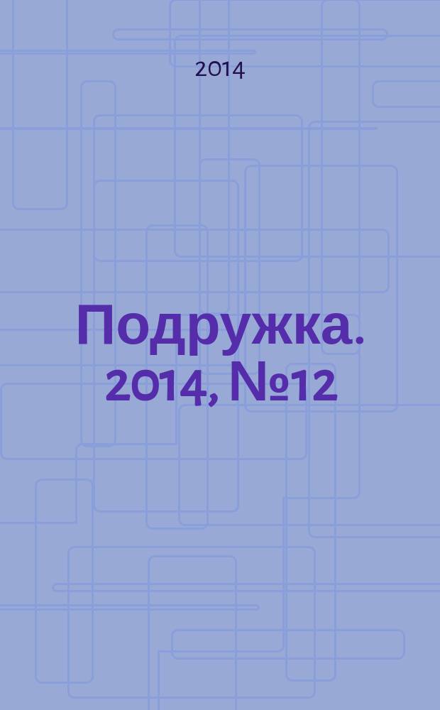 Подружка. 2014, № 12 (29)