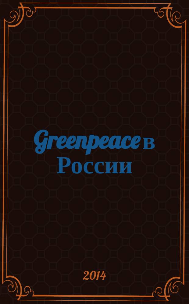 Greenpeace в России : Информ. бюл. 2014, № 2 (64) [т.е. № 2 (65)]