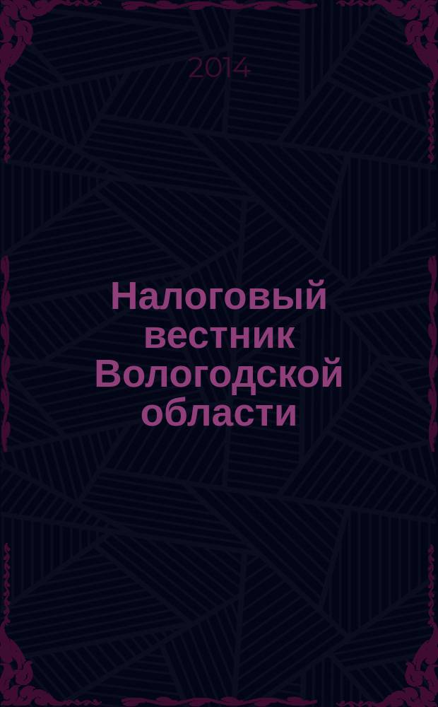Налоговый вестник Вологодской области : путеводитель по налогам для руководителей и бухгалтеров области. 2014, № 11 (97)