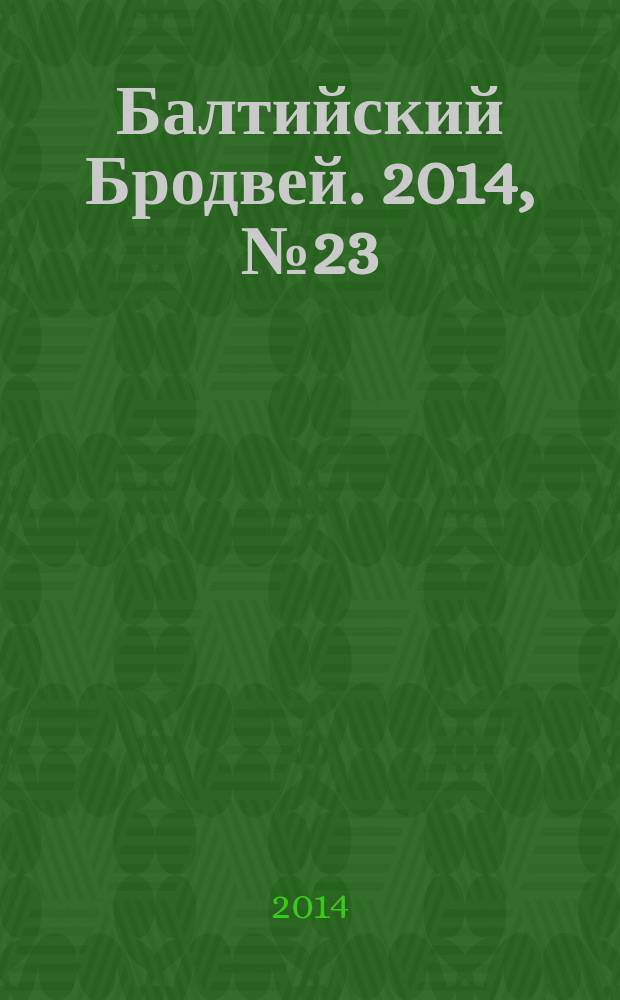 Балтийский Бродвей. 2014, № 23 (199)