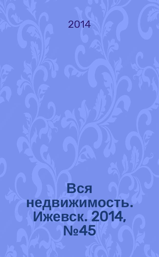 Вся недвижимость. Ижевск. 2014, № 45 (469)