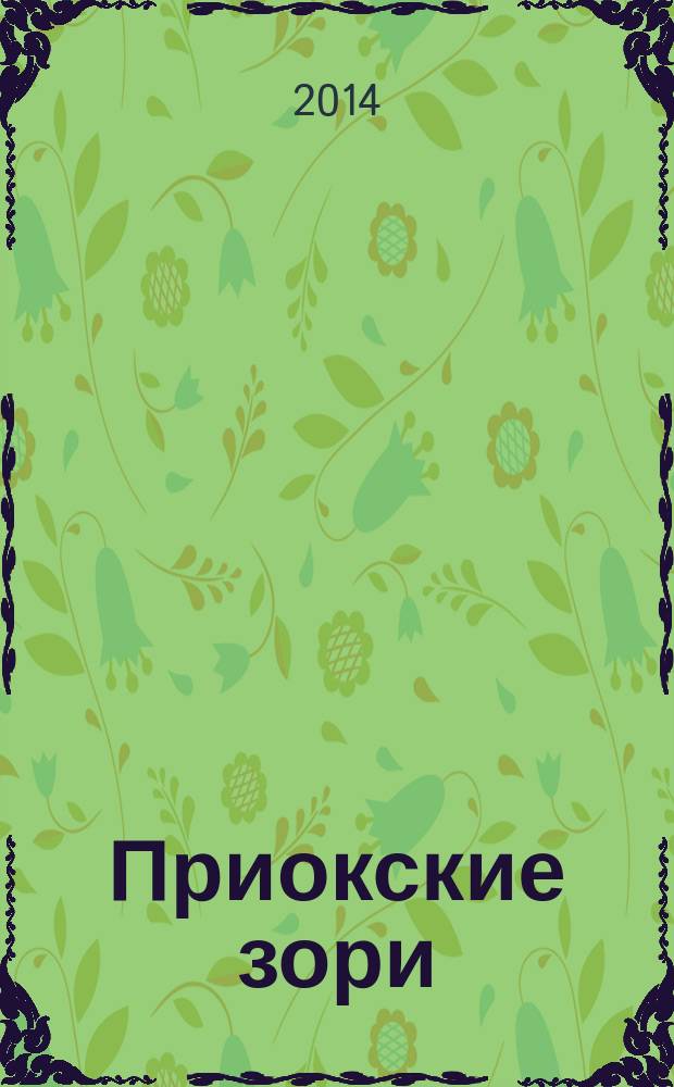Приокские зори : литературно-художественный и публицистический журнал. 2014, 2 (35)