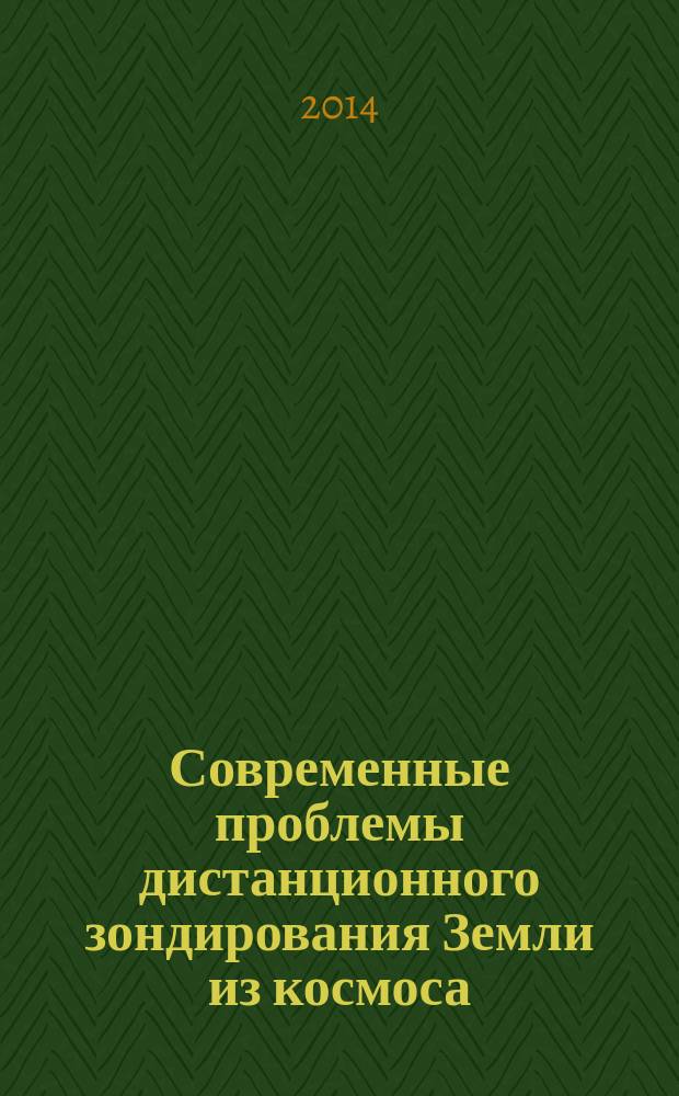 Современные проблемы дистанционного зондирования Земли из космоса : сборник научных статей. Т. 11, № 3
