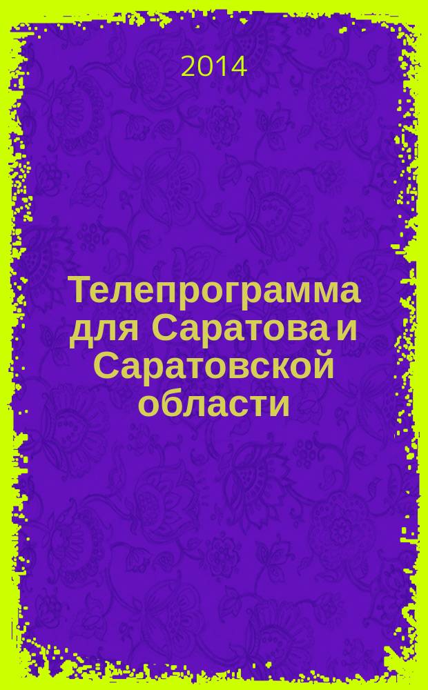 Телепрограмма для Саратова и Саратовской области : Комсомольская правда. 2014, № 44 (660)
