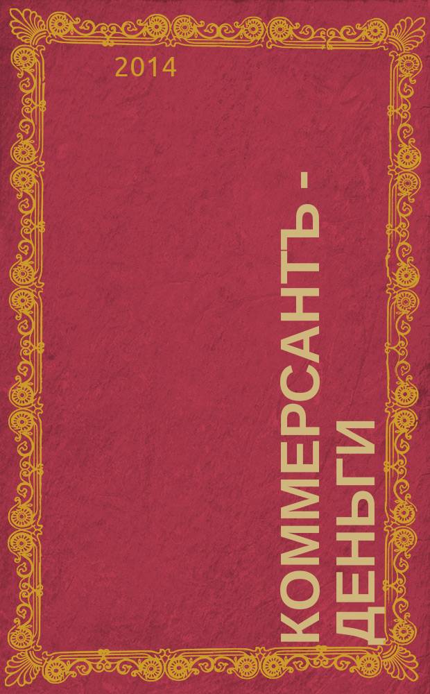 Коммерсантъ - Деньги : Экон. еженедельник Изд. дома "Коммерсантъ". 2014, № 48 (1006)