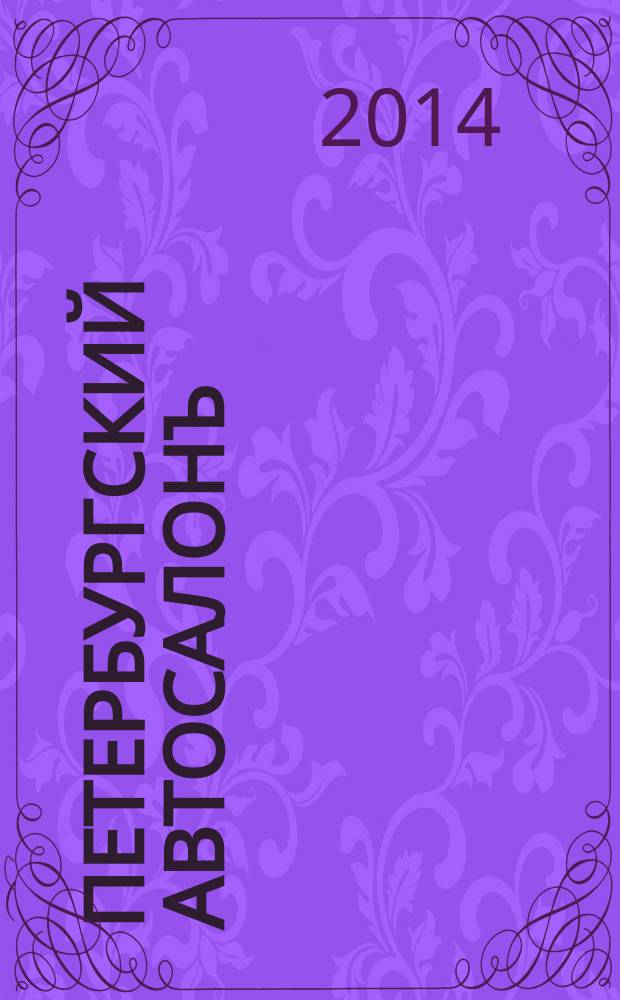 Петербургский автосалонЪ : жизнь замечательных машин. 2014, № 10 (42)