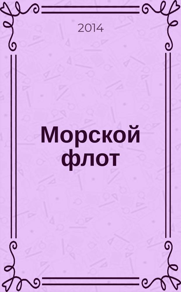 Морской флот : Ежемесячный полит.-экон. и производ.-техн. журн. Орган М-ва мор. флота СССР. 2014, 5 (1515)