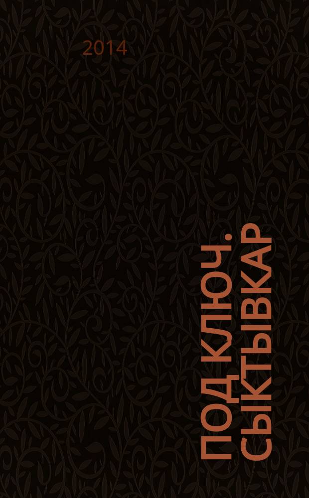 Под ключ. Сыктывкар : строительство. Ремонт. Интерьер каталог. 2014, № 10 (51)