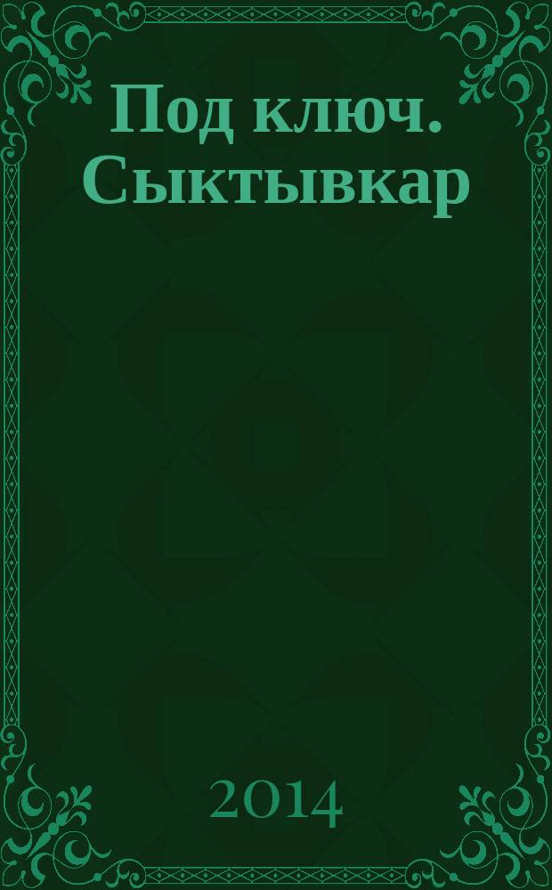 Под ключ. Сыктывкар : строительство. Ремонт. Интерьер каталог. 2014, № 11 (52)