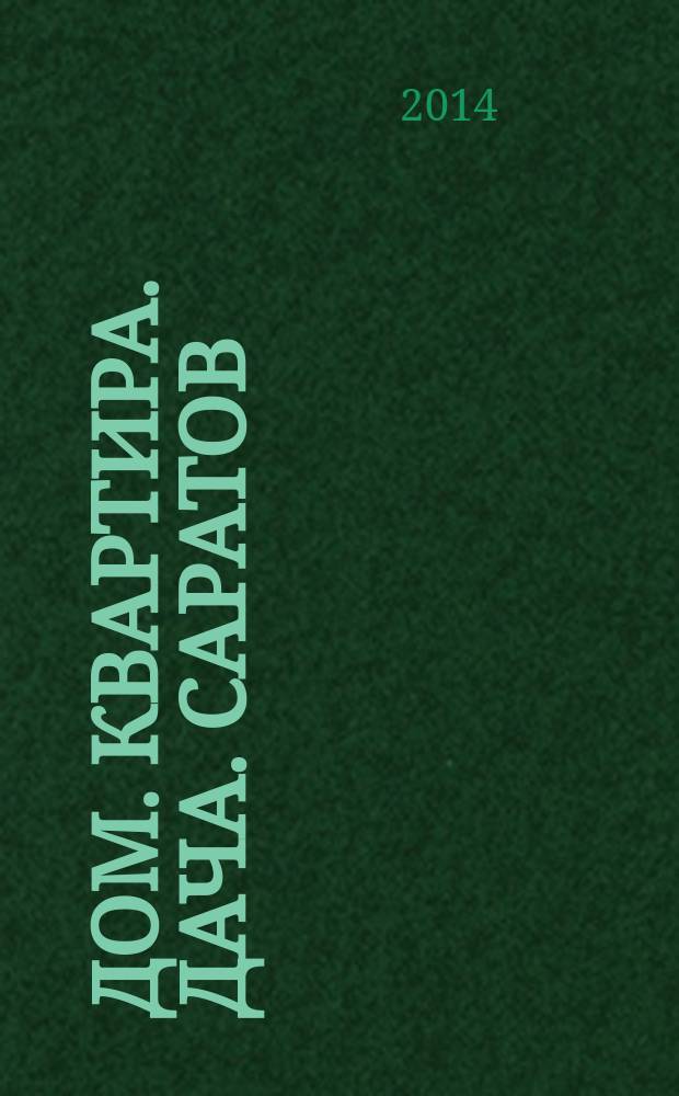 Дом. Квартира. Дача. Саратов : еженедельный журнал о недвижимости. 2014, № 41 (186)