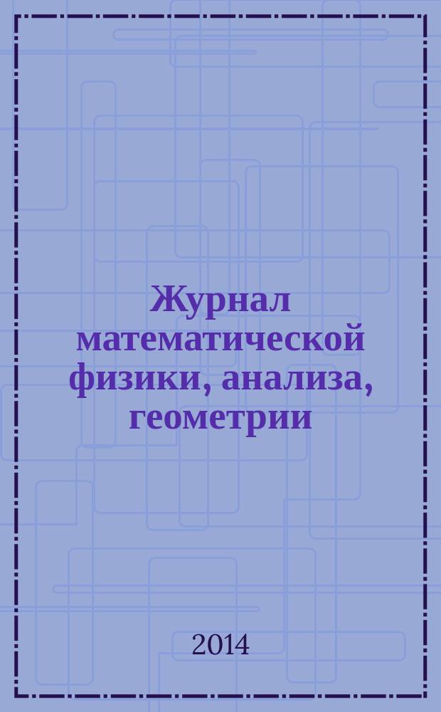 Журнал математической физики, анализа, геометрии : Журнал МАГ ежеквартальный научный журнал. Т. 10, № 3