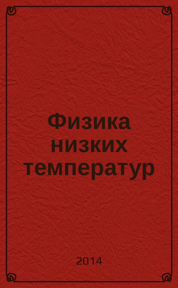 Физика низких температур : ежемесячный научный журнал. Т. 40, № 6