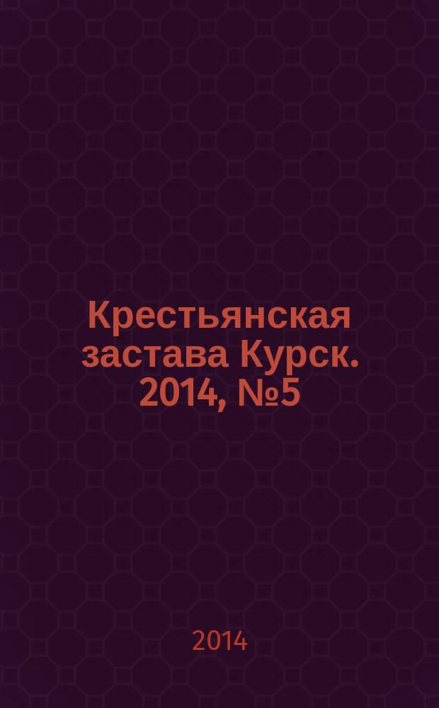 Крестьянская застава Курск. 2014, № 5 (33)