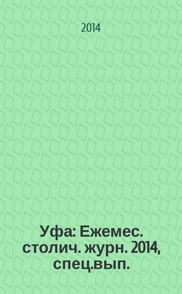 Уфа : Ежемес. столич. журн. 2014, спец.вып. : Спортивная столица