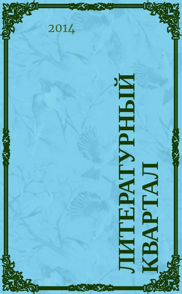 Литературный квартал : журнал Объединенного музея писателей Урала. № 16/17 (29/30)