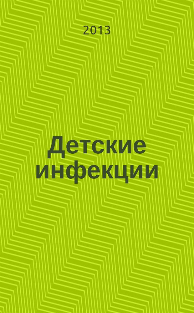 Детские инфекции : ДИ Науч.-практ. журн. Ассоц. педиатров-инфекционистов. Т. 12 , № 3