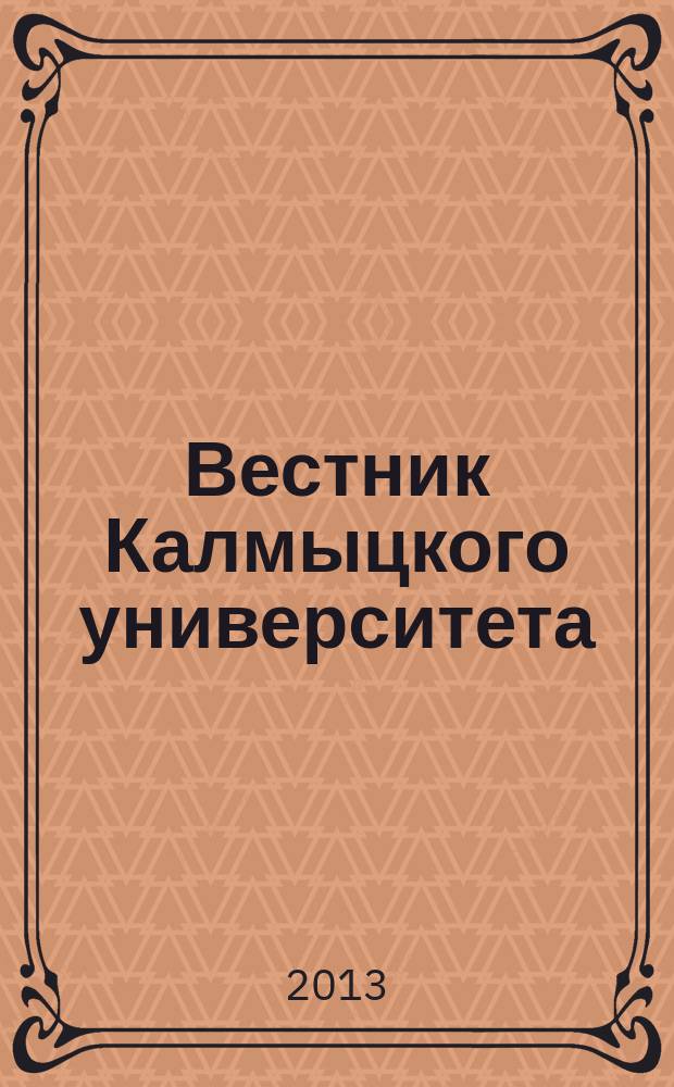 Вестник Калмыцкого университета : научный журнал. 2013, № 2 (18)