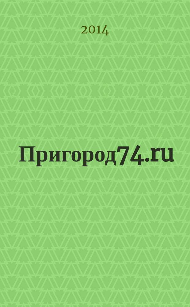 Пригород74.ru : журнал. 2014, № 10 (97)