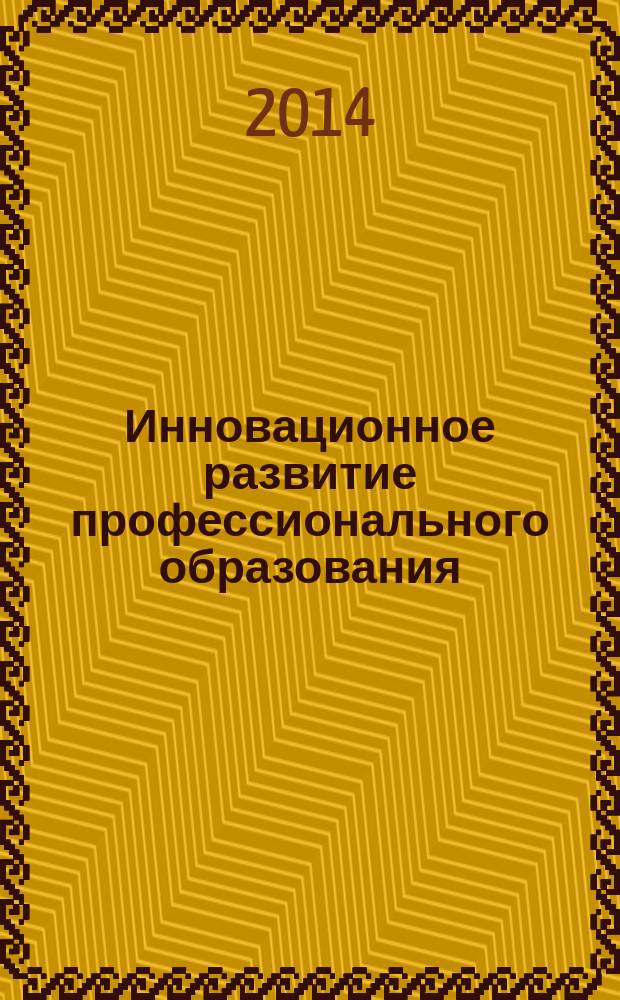 Инновационное развитие профессионального образования : научно-практический журнал. 2014, № 1 (5)