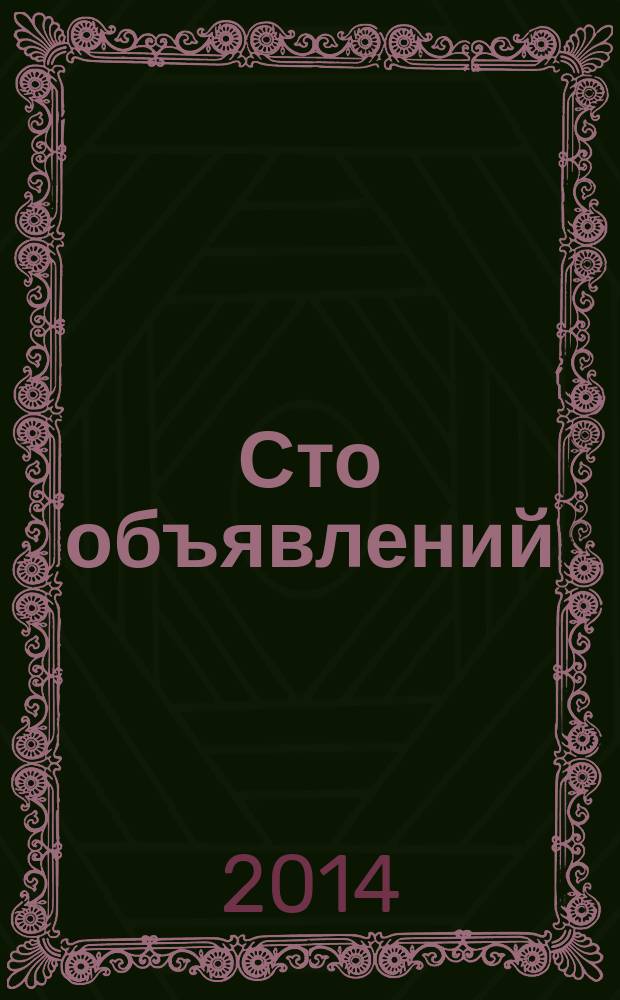 Сто объявлений : краевой еженедельник бесплатных частных объявлений. 2014, № 45 (818)