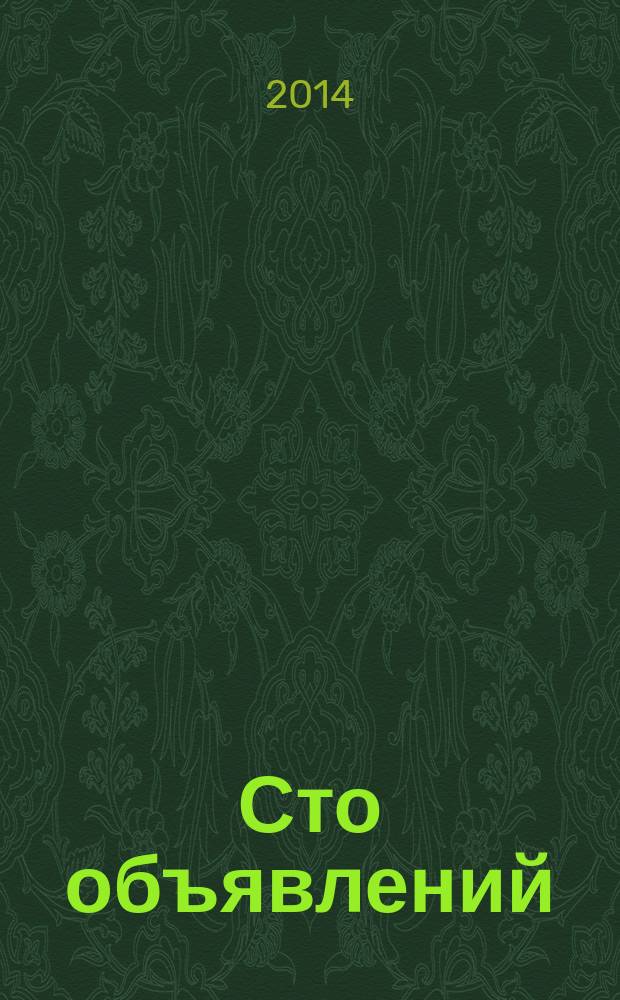 Сто объявлений : краевой еженедельник бесплатных частных объявлений. 2014, № 47 (820)