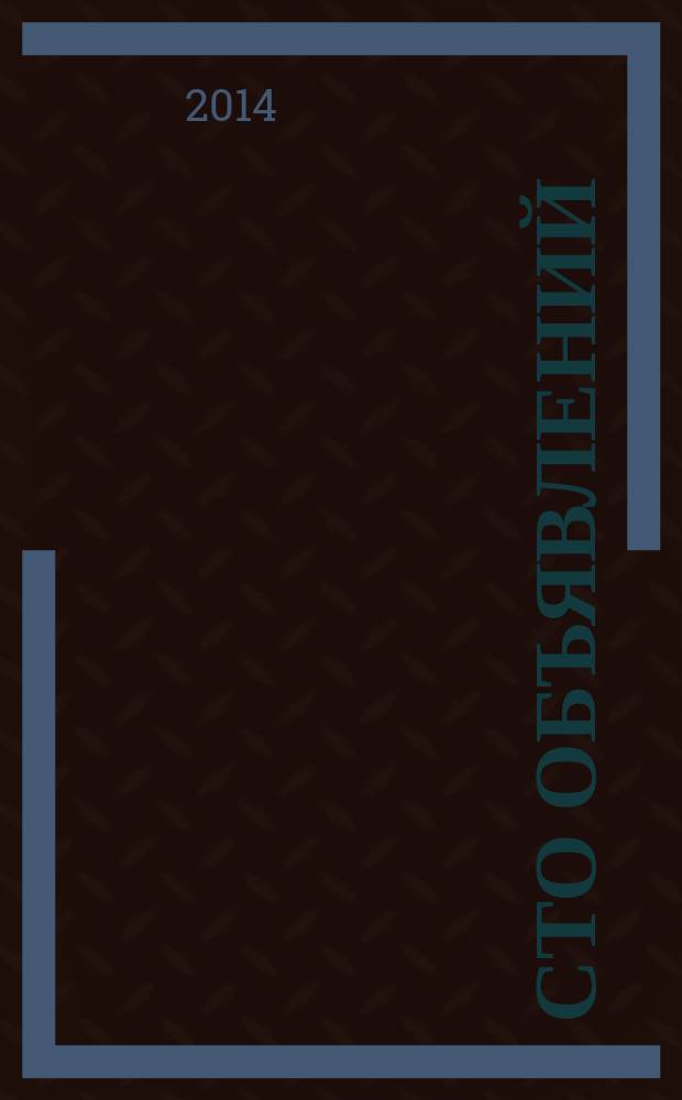 Сто объявлений : краевой еженедельник бесплатных частных объявлений. 2014, № 48 (821)