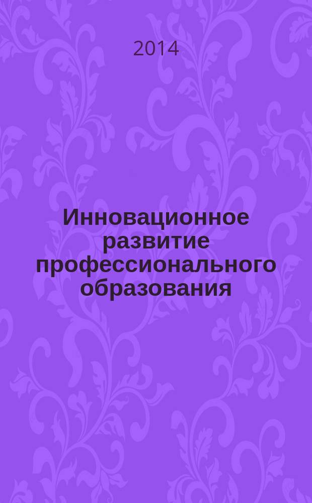 Инновационное развитие профессионального образования : научно-практический журнал. Прил. к 2014, № 2 (6) : Работа с одаренными обучающимися в ПОО Челябинской области