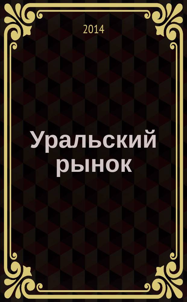 Уральский рынок : журнал товаров и услуг. 2014, № 10 (123)