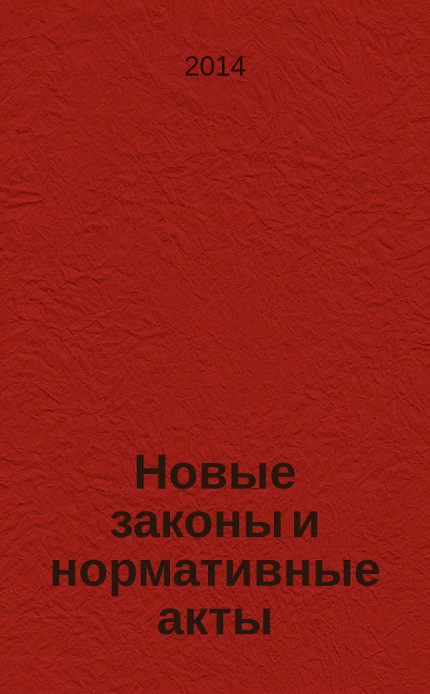 Новые законы и нормативные акты : Прил. к "Рос. газ.". 2014, № 45