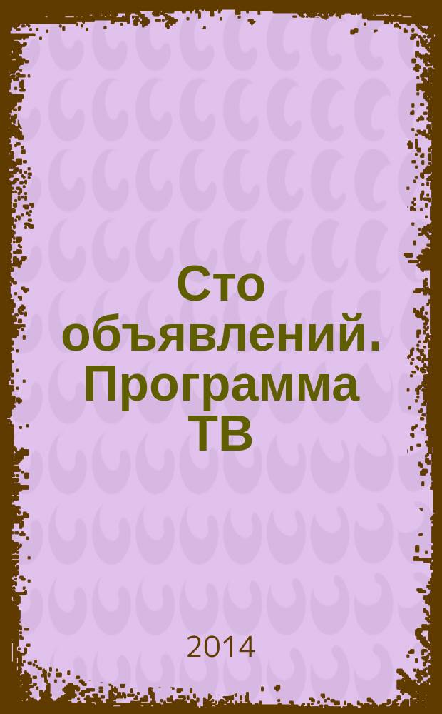 Сто объявлений. Программа ТВ : краевой еженедельный телегид. 2014, № 45 (553)