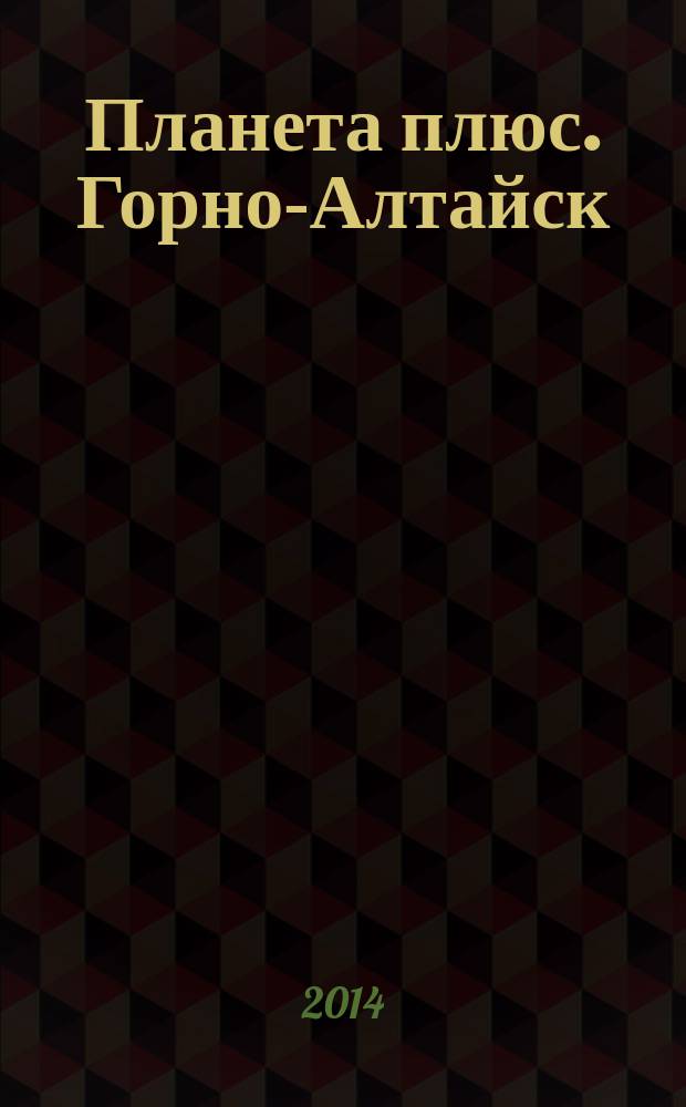 Планета плюс. Горно-Алтайск : рекламно-информационный журнал. 2014, № 43 (565)
