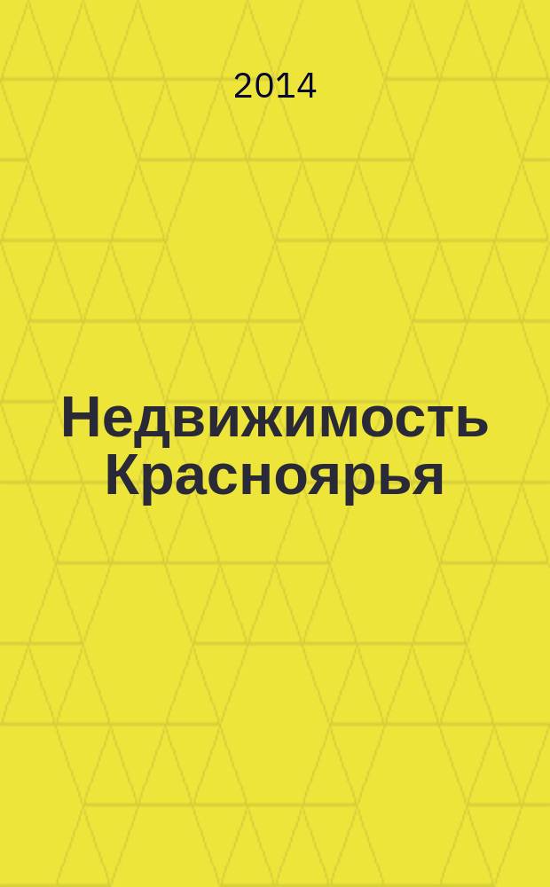 Недвижимость Красноярья : рекламно-информационное издание. 2014, № 44 (587)