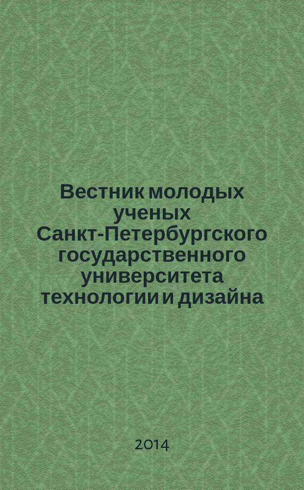Вестник молодых ученых Санкт-Петербургского государственного университета технологии и дизайна : периодический научный журнал. 2014, № 3
