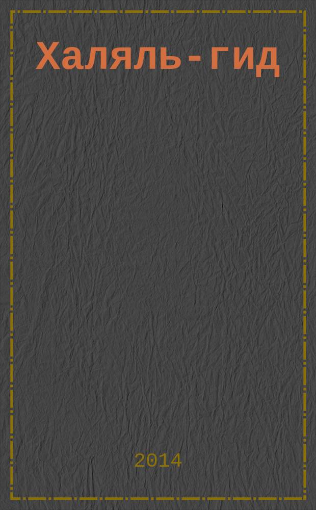 Халяль-гид : рекл.-информ. путеводитель по халяльному бизнесу. 2014, № 8 (16)