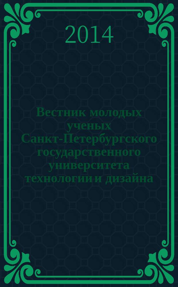 Вестник молодых ученых Санкт-Петербургского государственного университета технологии и дизайна : периодический научный журнал. 2014, № 4