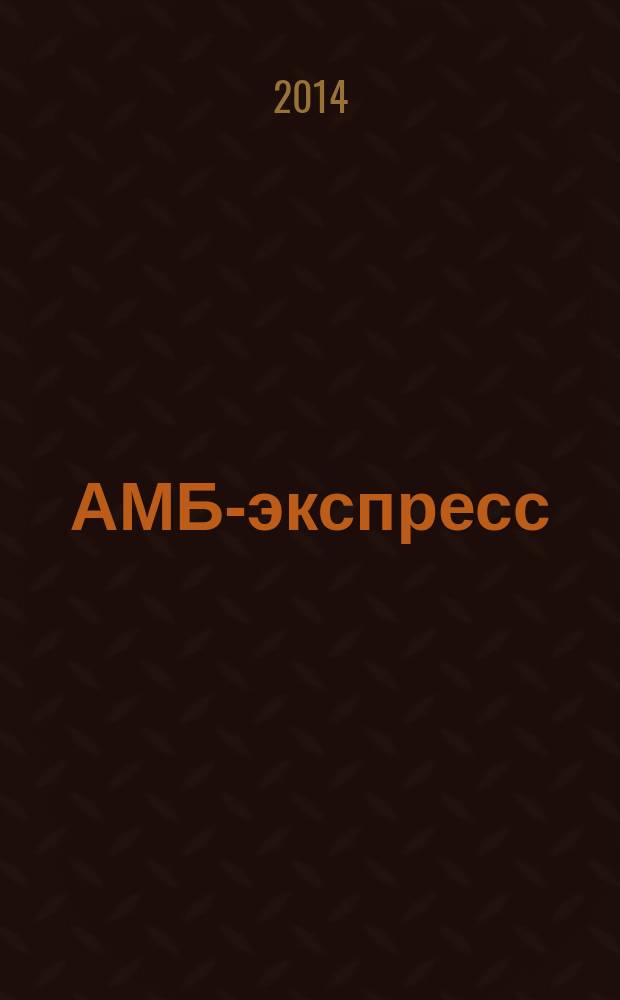АМБ-экспресс : А-Э журнал для тех, кто платит налоги. 2014, № 48 (1158)