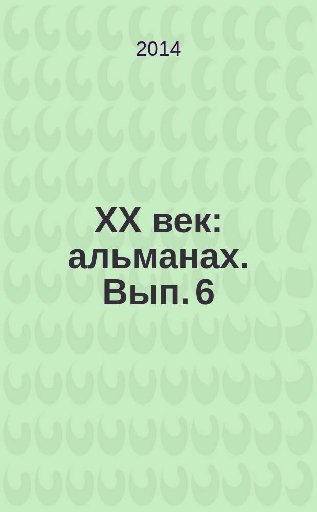 XX век : альманах. Вып. 6