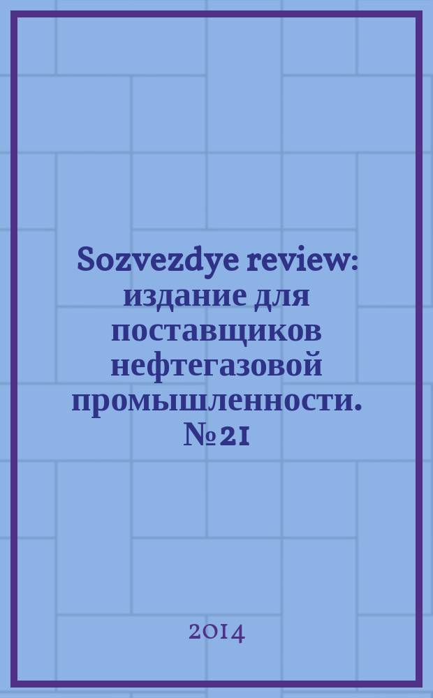 Sozvezdye review : издание для поставщиков нефтегазовой промышленности. № 21