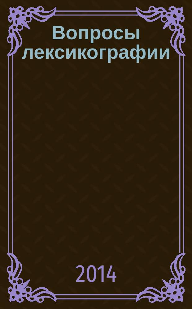 Вопросы лексикографии : научный журнал. 2014, № 1 (5)