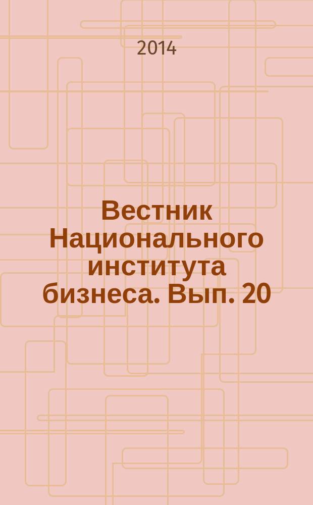 Вестник Национального института бизнеса. Вып. 20 : Семнадцатая межвузовская научно-практическая конференция по актуальным вопросам экономики, управления и права