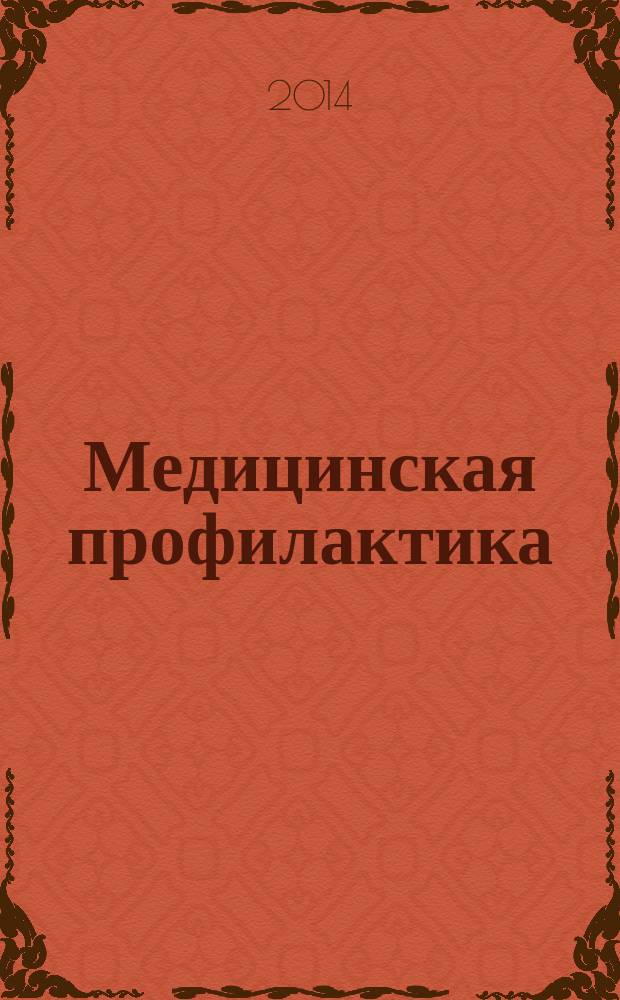 Медицинская профилактика : сборник