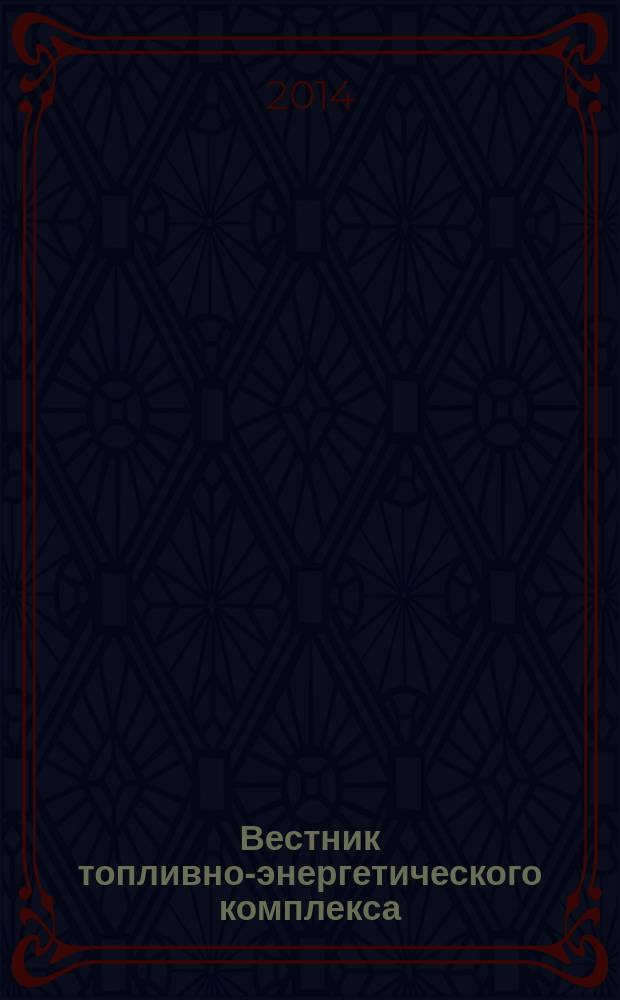 Вестник топливно-энергетического комплекса : Ежемес. информ.-аналит. бюл. Спец. прил. к журн. "Нефть, газ и право". 2014, 8