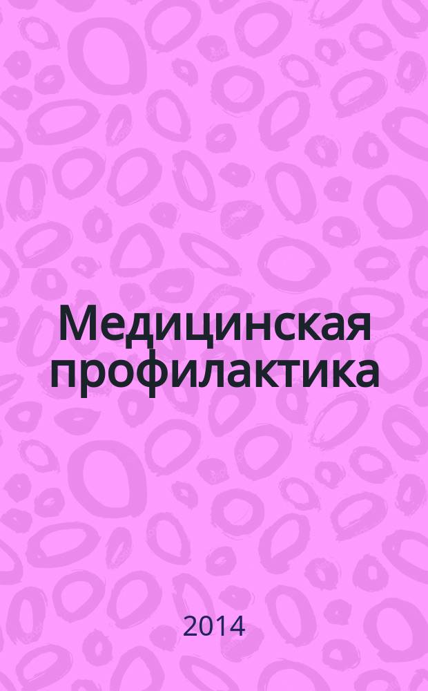 Медицинская профилактика : сборник. 2014, № 2