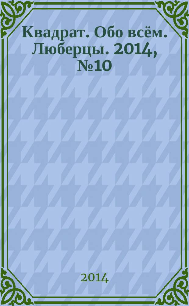 Квадрат. Обо всём. Люберцы. 2014, № 10 (42)