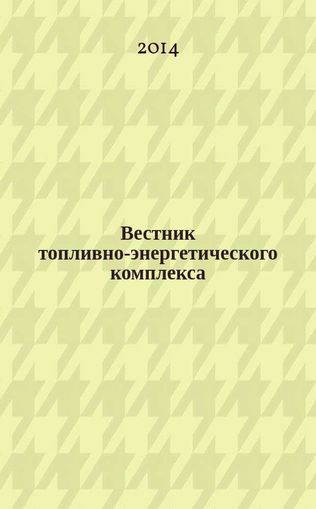 Вестник топливно-энергетического комплекса : Ежемес. информ.-аналит. бюл. Спец. прил. к журн. "Нефть, газ и право". 2014, 10