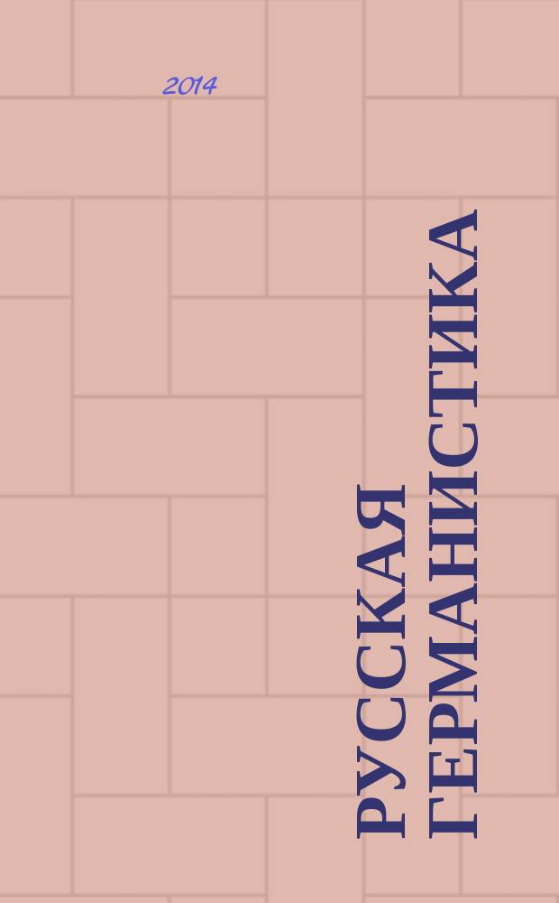 Русская германистика : ежегодник Российского союза германистов. Т. 11 : Языковая системность и дискурсивные практики