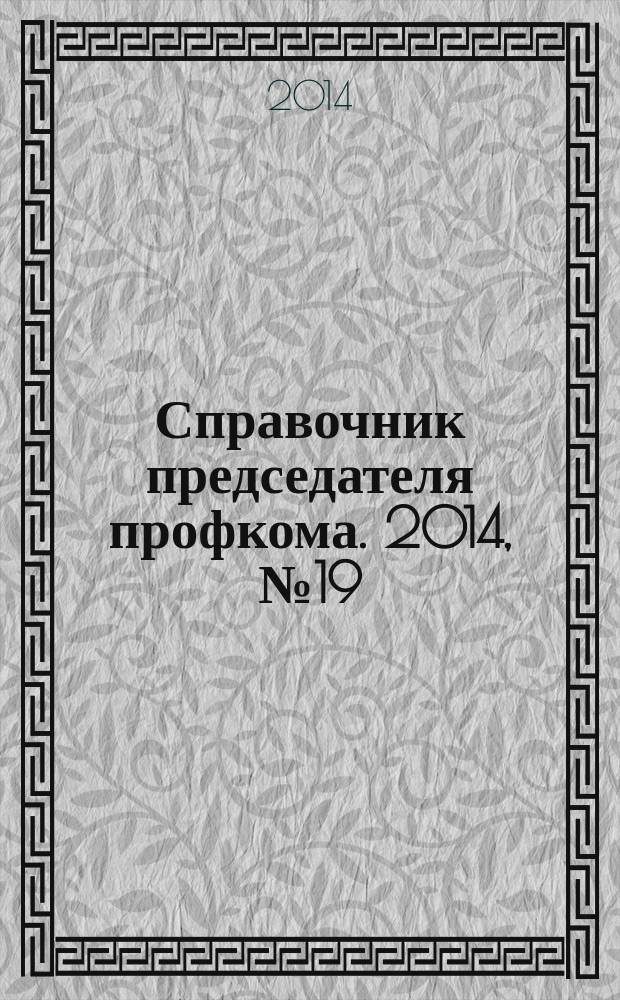 Справочник председателя профкома. 2014, № 19 : Перечни факторов и работ, при которых производятся медицинские осмотры, ч. 1