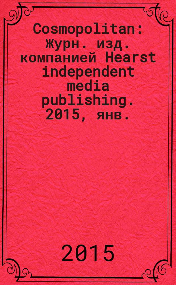 Cosmopolitan : Журн. изд. компанией Hearst independent media publishing. 2015, янв. (238)